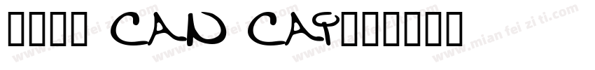 菜子小舖 Can Cai字体转换